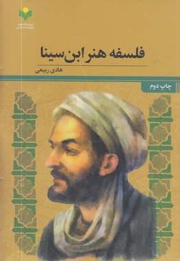 فلسفه هنر ابن سینا