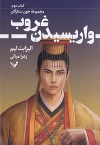 خون ستارگان 2-واریسیدن غروب