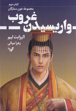 خون ستارگان 2-واریسیدن غروب