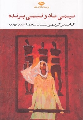 نیمی باد نیمی پرنده