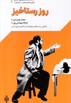 روز رستاخیز