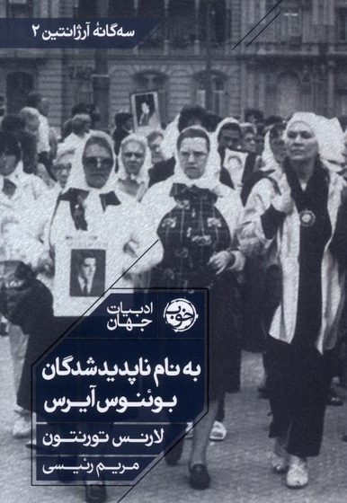 به نام ناپدیدشدگان بوئنوس آیرس