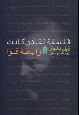 فلسفه نقادی کانت - رابطه قوا