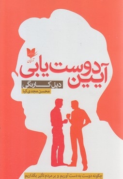 آیین دوست یابی