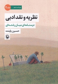 نظریه و نقد ادبی2