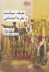 طبقه،سیاست و نظریه اجتماعی