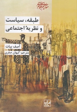 طبقه،سیاست و نظریه اجتماعی