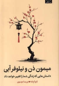 میمون ذن و نیلوفر آبی