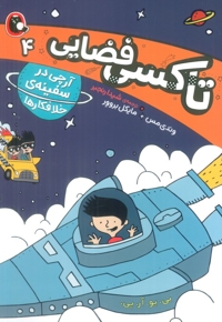 تاکسی فضایی 4-آرچی درسفینه خلافکارها