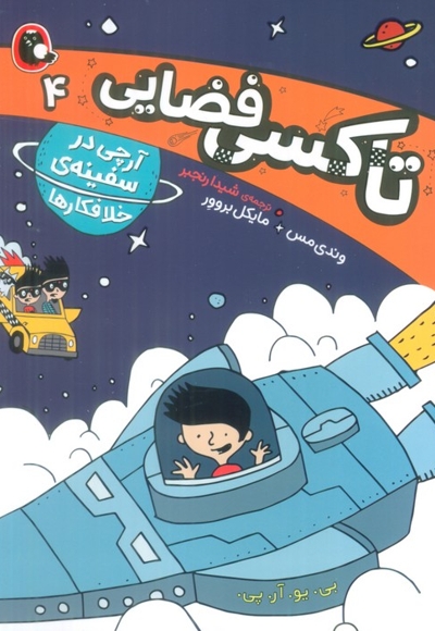 تاکسی فضایی 4-آرچی درسفینه خلافکارها