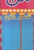 رنگ آمیزی بزرگ من-شهربازی