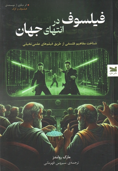 فیلسوف در انتهای چهان