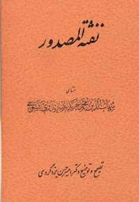 نفثه المصدور
