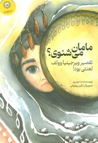 مامان می شنوی؟