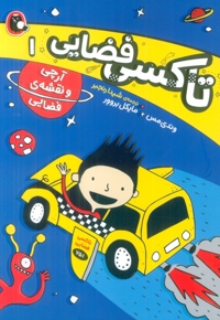 تاکسی فضایی 1-آرچی ونقشه فضایی