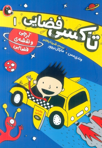 تاکسی فضایی 1-آرچی ونقشه فضایی