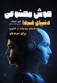 هوش مصنوعی دنیای فردا