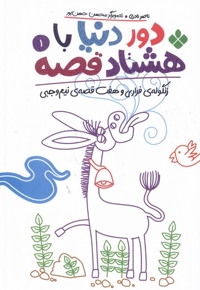 دور دنیا با هشتاد قصه 1