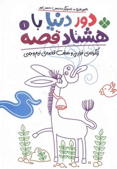 دور دنیا با هشتاد قصه 1