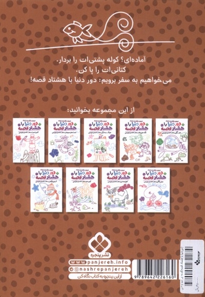 دور دنیا با هشتاد قصه 1