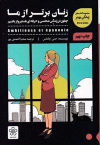 زنان برتر از ما