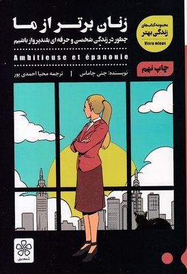 زنان برتر از ما