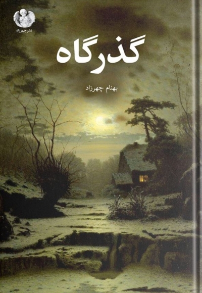 گذرگاه