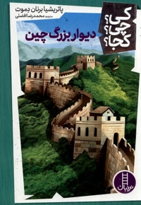 دیوار بزرگ چین - کی؟ چی؟ کجا؟