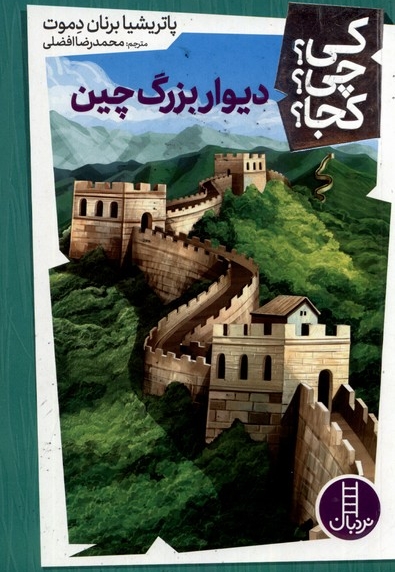 دیوار بزرگ چین - کی؟ چی؟ کجا؟