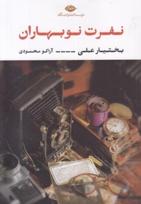 نفرت نوبهاران