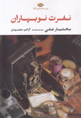 نفرت نوبهاران