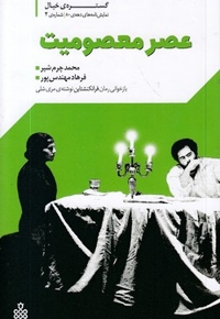 عصر معصومیت