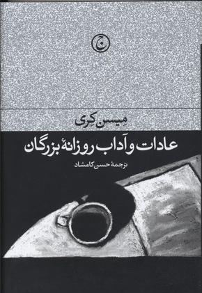 عادات و آداب روزانه بزرگان