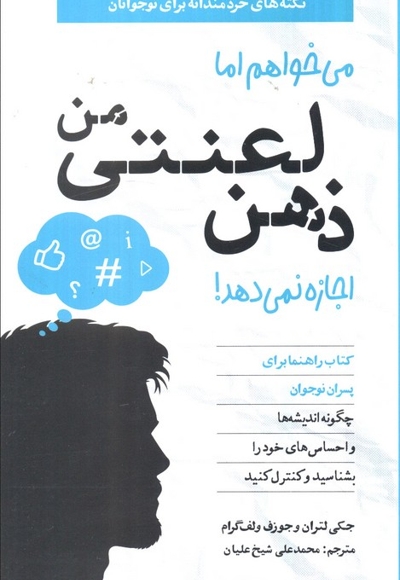 می خواهم اما ذهن لعنتی من اجازه-پسر