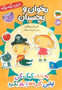 دایان دیگه بزرگه 7-به دایان کمک کن اولین کلمه هارویادبگیرد