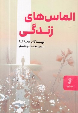 الماس های زندگی