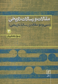 مقالات و رسالات تاریخی(جلد سخت-جلد سوم-وزیری)