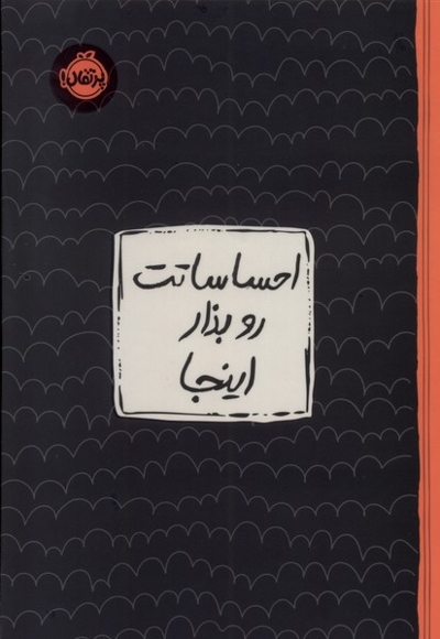 احساساتت رو بذار اینجا