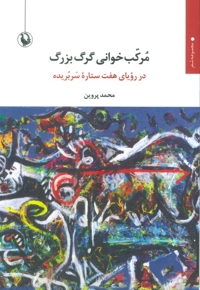 مرکب خوانی گرگ بزرگ