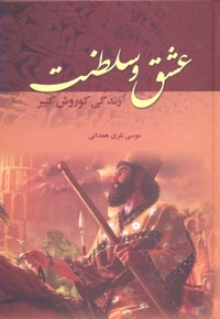 عشق و سلطنت