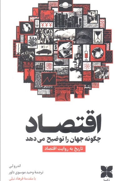 اقتصاد چگونه جهان را توضیح می دهد