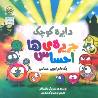 دایره ی کوچک 55-جزیره ی احساس ها