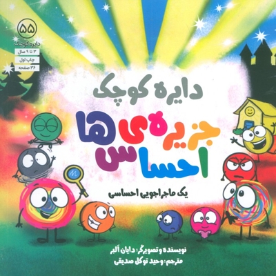 دایره ی کوچک 55-جزیره ی احساس ها