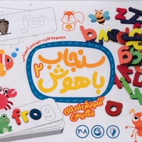 سنجاب باهوش 2-آموزش املای انگلیسی