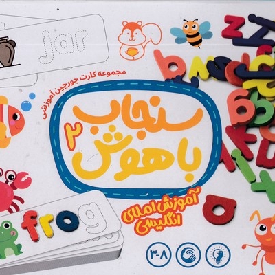 سنجاب باهوش 2-آموزش املای انگلیسی