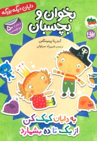 دایان دیگه بزرگه 6-به دایان کمک کن ازیک تاده بشمارد