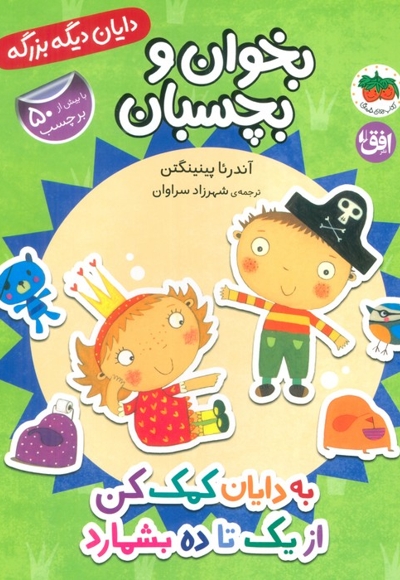 دایان دیگه بزرگه 6-به دایان کمک کن ازیک تاده بشمارد