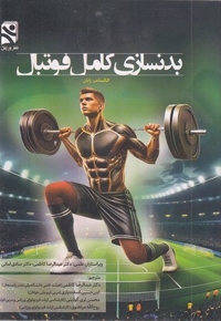 بدنسازی کامل فوتبال