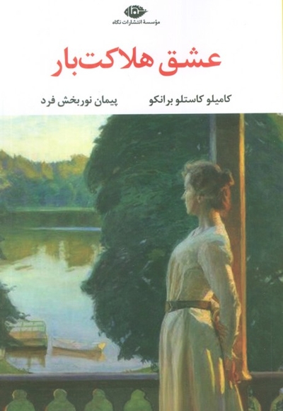 عشق هلاکت بار