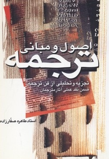 اصول و مبانی ترجمه